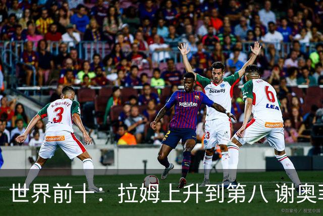世界前十：拉姆上升到第八 谢奥菲勒下跌到12位