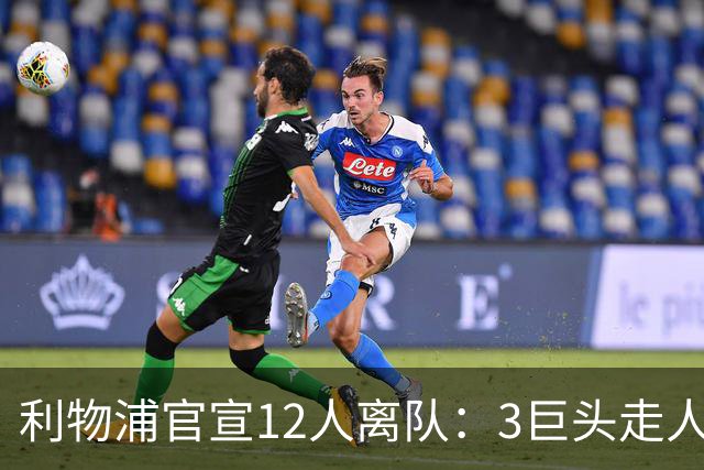 利物浦官宣12人离队：3巨头走人，罗伯逊去热刺，萨拉赫去向成谜