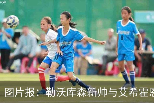 图片报：勒沃库森新帅与艾希霍恩对话，不接受作为租借中转站