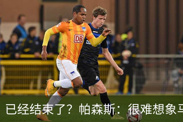 已经结束了？帕森斯：很难想象马刺能从如此疯狂的失利中反弹