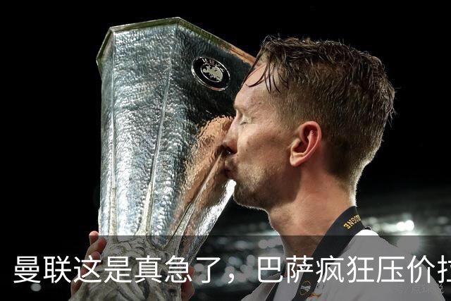 曼联这是真急了，巴萨疯狂压价拉什福德！曼联开始四处推销却没人要