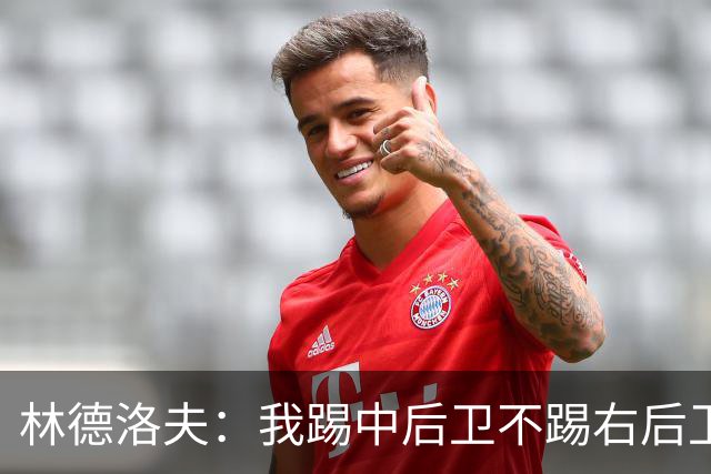 林德洛夫：我踢中后卫不踢右后卫，自己的职业生涯值得尊重