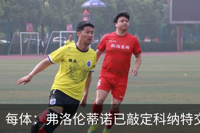 每体：弗洛伦蒂诺已敲定科纳特交易，世界杯结束后便可官宣