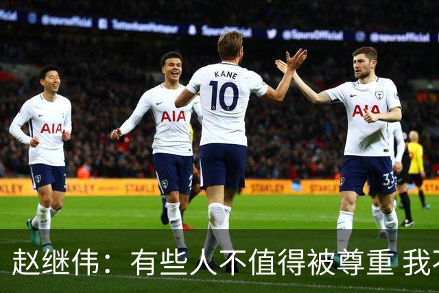 赵继伟：有些人不值得被尊重 我不会道歉
