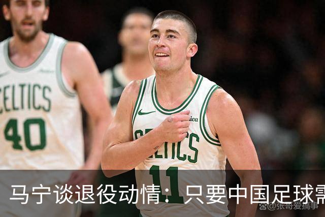 马宁谈退役动情：只要中国足球需要我