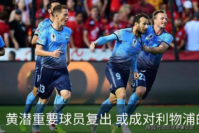 黄潜重要球员复出 或成对利物浦的最大威胁
