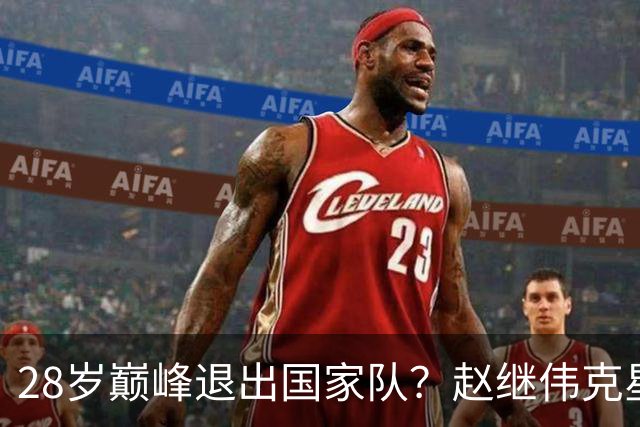 28岁巅峰退出国家队？赵继伟克星宣布退役：男篮反倒成最大受益者