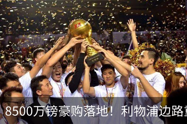 8500万镑豪购落地！利物浦边路重磅补强，青训天才遭遇生存危机